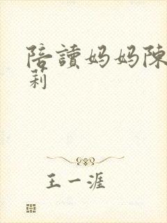 陪读妈妈陈芳王莉封面