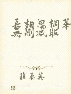 长相思桐华小说无删减版