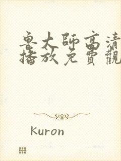 鲁大师高清在线播放免费观看封面