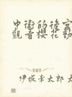 中卫的后宫免费观看樱花动漫