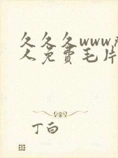 久久久www成人免费毛片麻豆