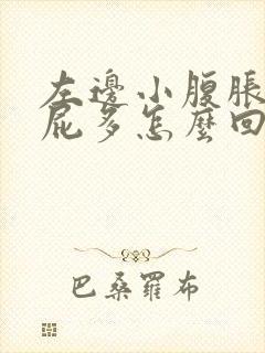 左边小腹胀气疼屁多怎么回事