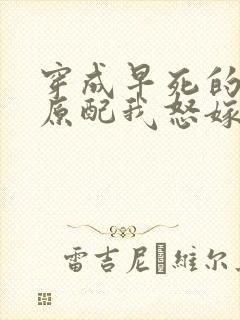 穿成早死的炮灰原配我怒嫁反派封面