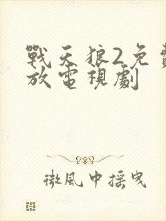 战天狼2免费播放电视剧封面