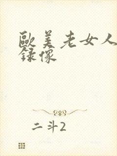 欧美老女人黄色录像