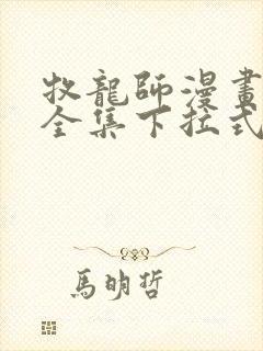 牧龙师漫画免费全集下拉式漫画封面