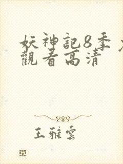 妖神记8季免费观看高清
