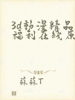 3d动漫精品啪福利在线原神