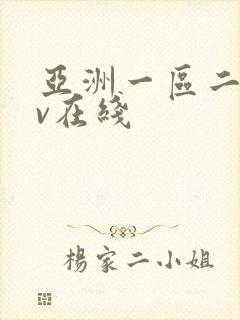 亚洲一区二区av在线