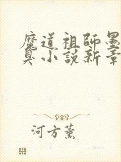 魔道祖师墨香铜臭小说新章节列表封面