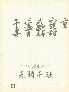 千亿盛宠重生娇妻有点甜封面