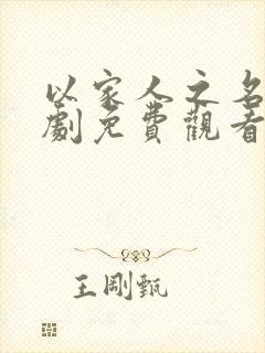 以家人之名电视剧免费观看 西瓜