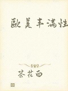 欧美丰满性猛交