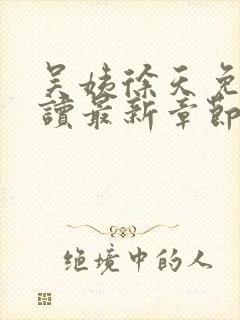 吴姨徐天免费阅读最新章节