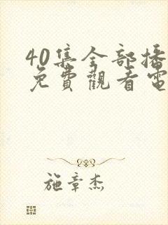 40集全部播放免费观看电视剧