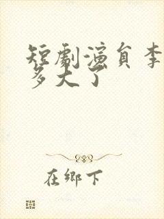 短剧演员李汶轩多大了