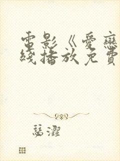 电影《爱恋》在线播放免费观看封面