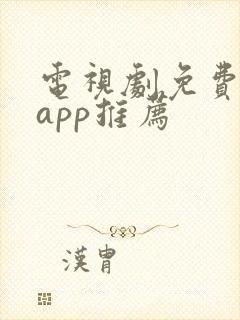 电视剧免费软件app推荐封面