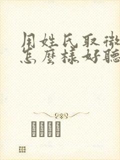 用姓氏取微信名怎么样好听