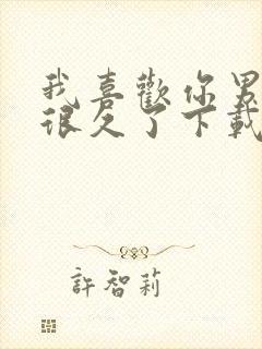 我喜欢你男朋友很久了下载txt封面