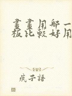 画画用哪一款平板比较好用封面