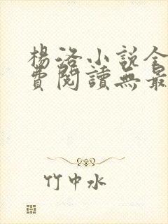 杨洛小说全文免费阅读无最新章节封面