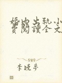 婚内出轨小说免费阅读全文最新章节