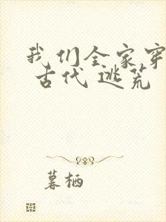 我们全家穿越了 古代 逃荒封面