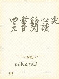 四爷的心尖宠妃免费阅读