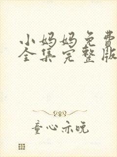 小妈妈免费观看全集完整版高清