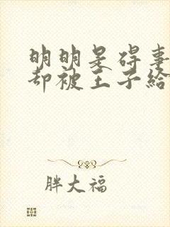 明明是碍事配角却被王子给宠爱免费观看