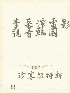 李采潭电影在线观看韩国封面