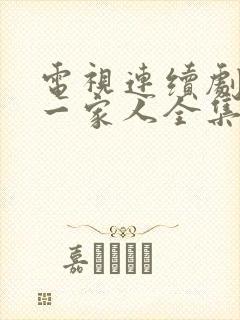 电视连续剧温州一家人全集免费观看