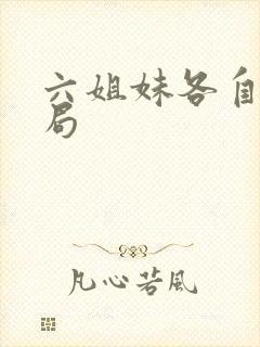 六姐妹各自的结局