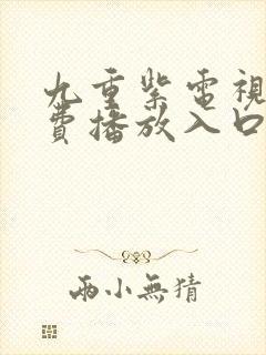 九重紫电视剧免费播放入口封面