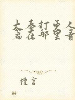 大奉打更人番外篇在哪里看