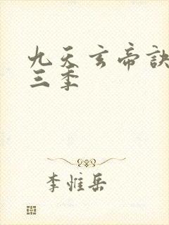 九天玄帝诀 第三季