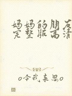 妈妈的朋友电影完整版高清在线观看