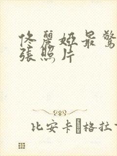 佟丽娅最惊艳十张照片封面