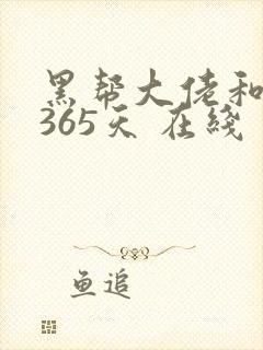 黑帮大佬和我的365天 在线