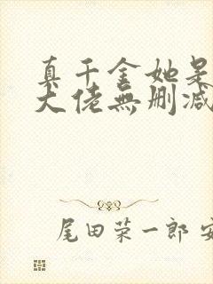 真千金她是全能大佬无删减