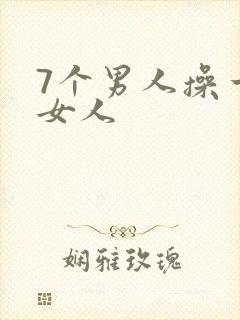 7个男人操一个女人