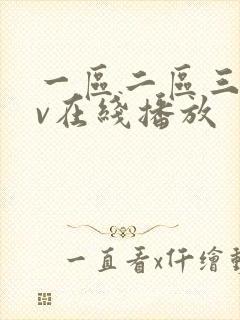 一区二区三区av在线播放