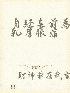 月经来前为什么乳房胀痛封面