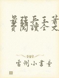 最强兵王萧风免费阅读全文