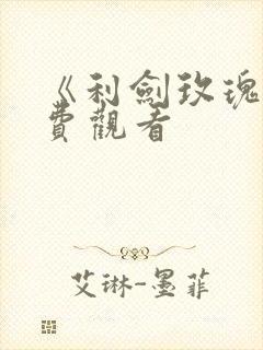 《利剑玫瑰》免费观看