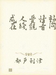 成人爱情动作片在线观看网址