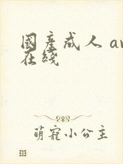 国产成人 av在线