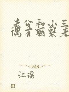 老公和小三还是偶有联系老婆该怎么做