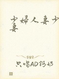 少妇人妻少妇人妻